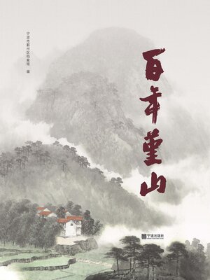 cover image of 百年堇山